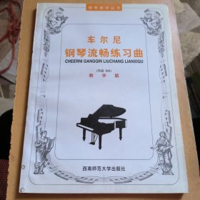 21世纪钢琴教学丛书：车尔尼钢琴流畅练习曲（作品·849）（教学版）