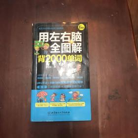 用左右脑全图解背2000单词