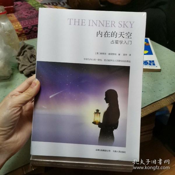 内在的天空：占星学入门