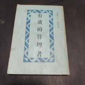 有效的管理者
