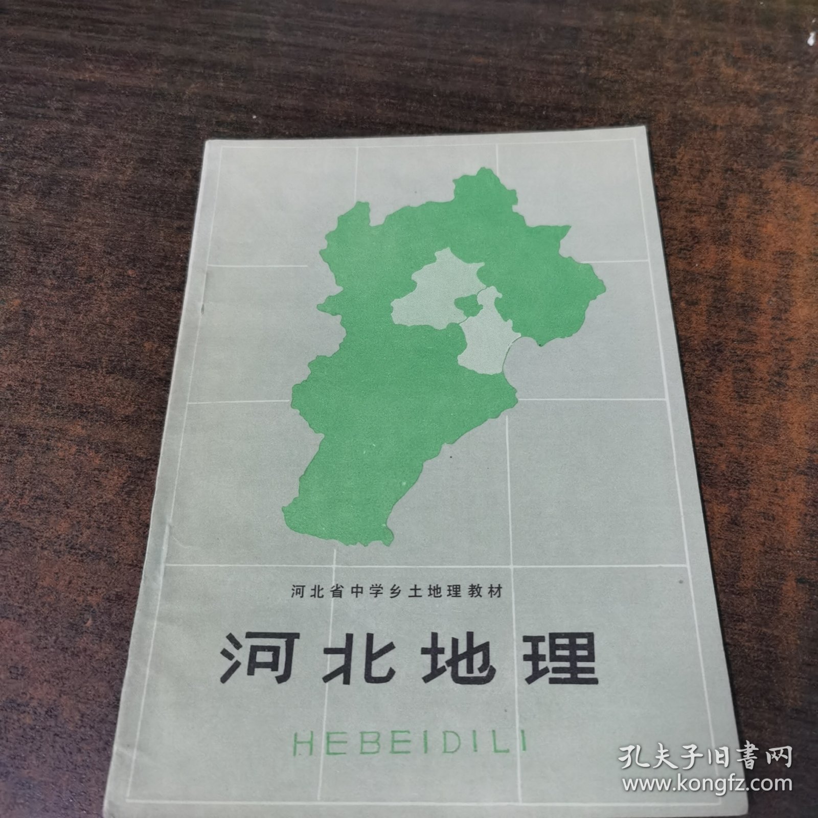 河北省中学乡土地理教材河北地理
