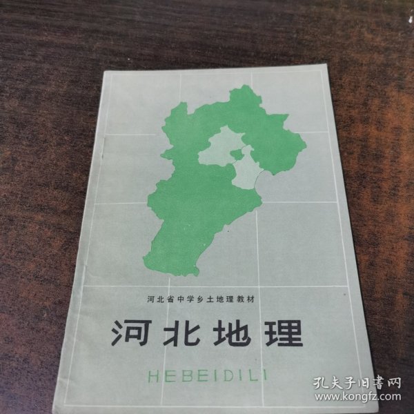 河北省中学乡土地理教材河北地理