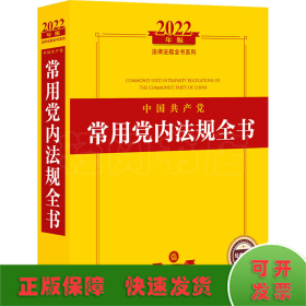 2022年版中国共产党常用党内法规全书