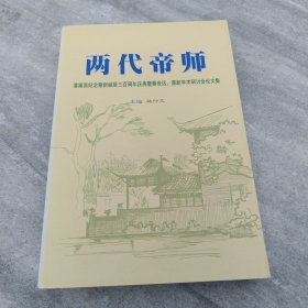 兩代帝師一一漳浦縣紀(jì)念蔡新誕辰三百周年慶典暨蔡世遠(yuǎn)、蔡新學(xué)術(shù)研討會(huì)論文集