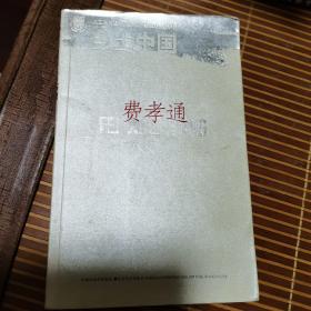 乡土中国：北斗丛书