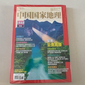 中国国家地理2023. 10 （云贵高原专辑）