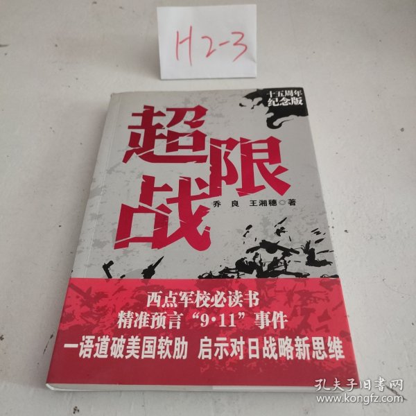 超限战——十五周年纪念版