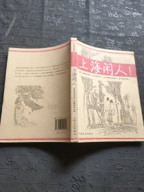 上海闲人