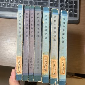 历代小说笔记选（7册全）（馆藏）