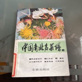 中国南北名菜谱1