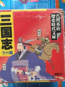 吉川英治时代历史文库 三国志 全八册 盒装