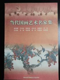 收藏品  美术书籍  当代国画艺术名家集