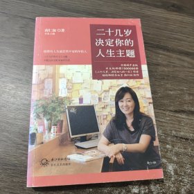 二十几岁决定你的人生主题：二十几岁找对人生主题，才能自由支配未来的生活。