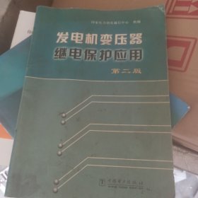 发电机变压器继电保护应用