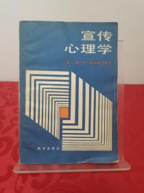 宣传心理学 1984一版一印