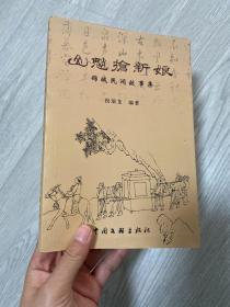 山魈抢新娘 锦城民间故事集，浙江省临安市的