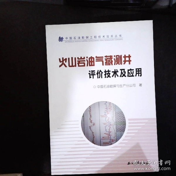 中国石油勘探工程技术攻关丛书:火山岩油气藏测井评价方法与应用