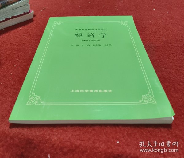 高等医药院校试用教材：经络学（供针灸专业用）