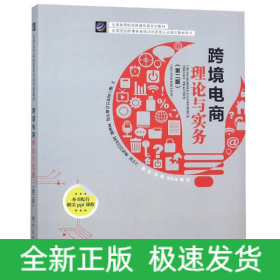 跨境电商理论与实践(第2版)