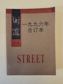 《街道》1996年合订本