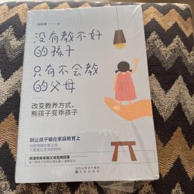 没有教不好的孩子，只有不会教的父母：改变教养方式，熊孩子变乖孩子