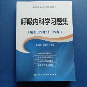 高级卫生专业技术资格考试用书-呼吸内科学习题集-高级医师进阶（副主任医师/主任医师）