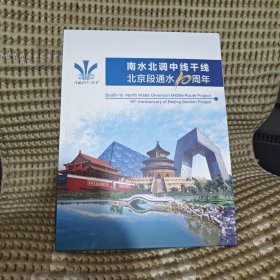 南水北调中线干线北京段通水10周年（专题邮折）一版1.2元的邮票和一个首日封