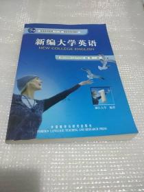 新编大学英语1（第2版）/普通高等教育十一五国家级规划教材