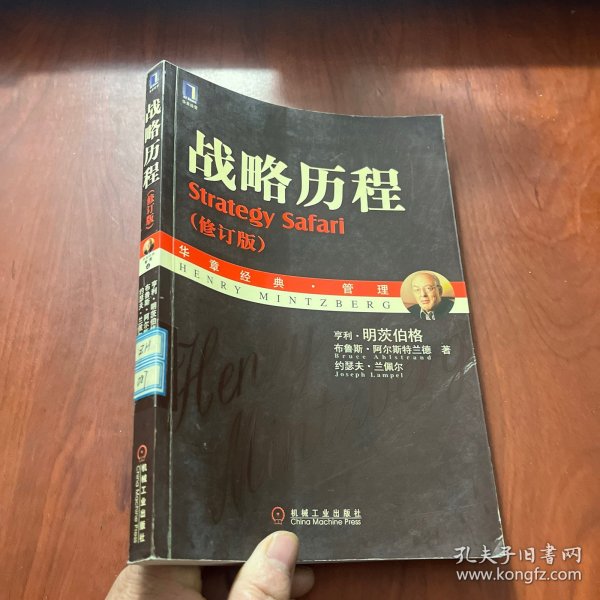 战略历程：纵览战略管理学派（修订版）