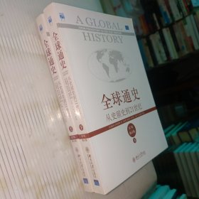 全球通史：从史前史到21世纪（第7版修订版）