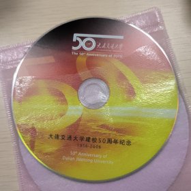 大连交通大学建校50周年纪念CD