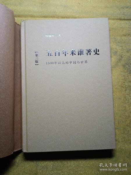 五百年来谁著史：1500年以来的中国与世界（第3版）