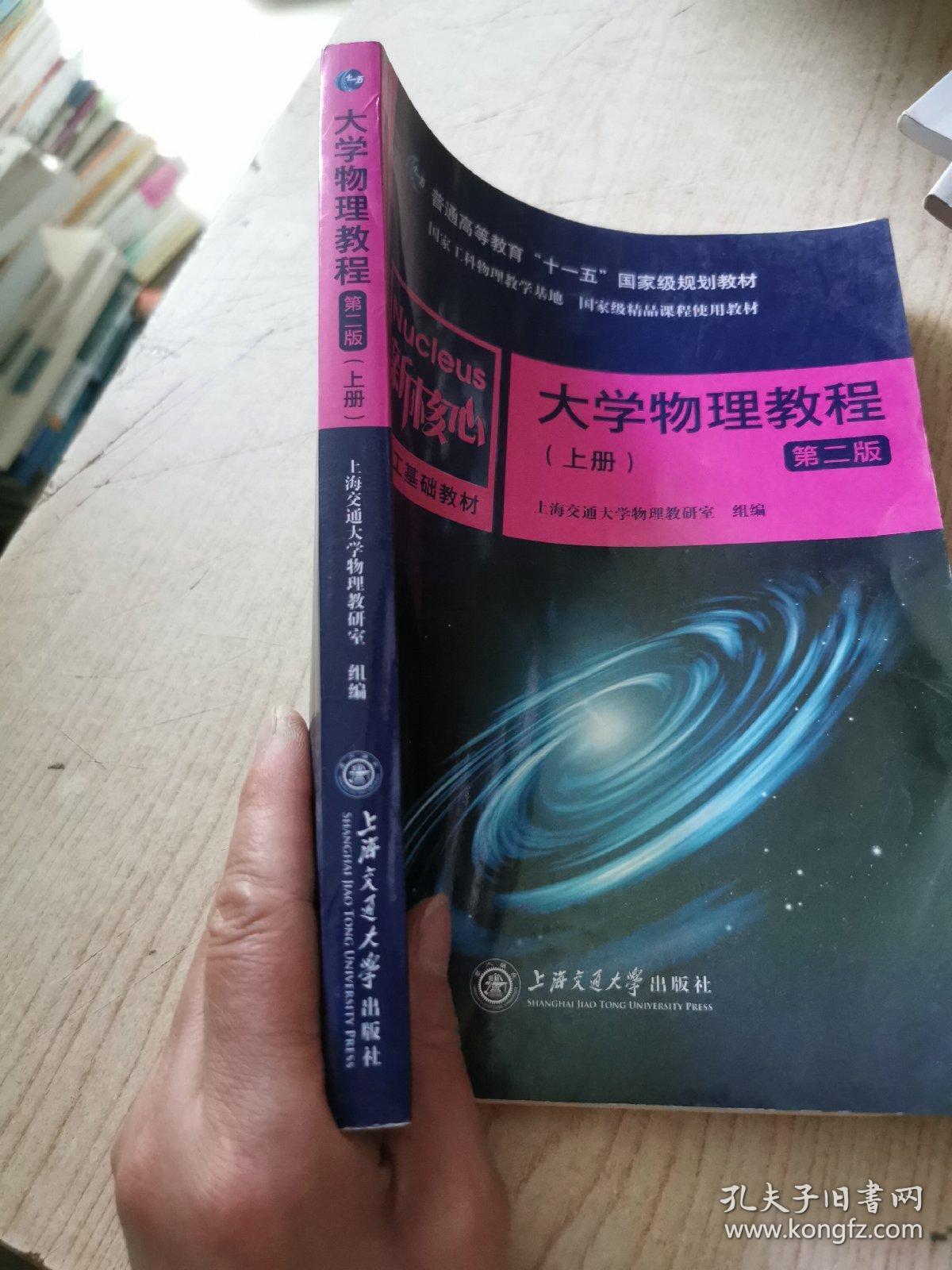 大学物理教程（上 第2版）/普通高等教育“十一五”国家级规划教材·新核心理工基础教材