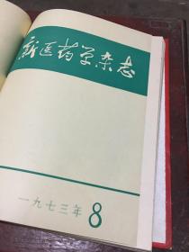 新医药学杂志1973年1-12册合订