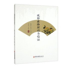 【正版库存书】放邪出路理论与临证