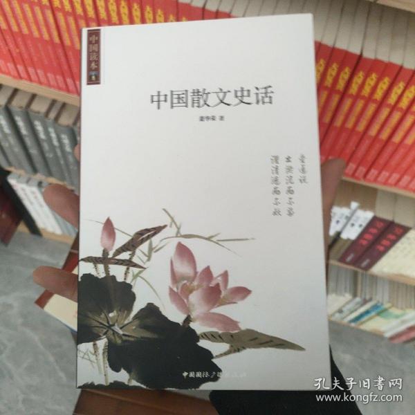 中国散文史话