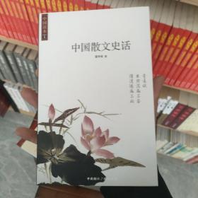 中国散文史话