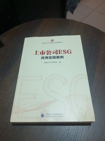 上市公司ESG优秀实践案例