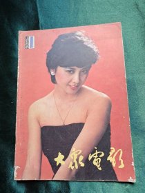 大众电影 1986年第1期