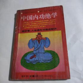 中国内功绝学