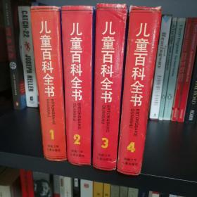 儿童百科全书 （不列颠版 ）4册全 湖南少年儿童出版社 1995年版 品相好