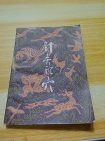 針灸配穴