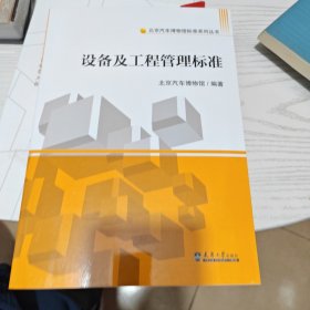 设备及工程管理标准（几乎全新内干净）
