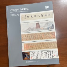 中国嘉德2023秋拍图录，古籍善本，金石碑帖