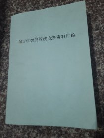 2017年智能管线竞赛资料汇编