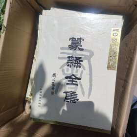 中国书法全书