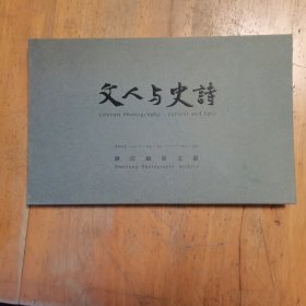 文人与史诗 浙江摄影文献 精装折叠册