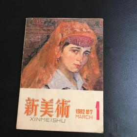 新美术1982年第1期