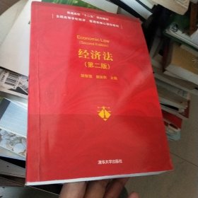 经济法（第二版）/普通高校“十二五”规划教材·全国高等学校经济、管理类核心课程教材