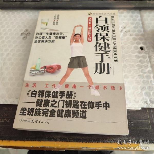 白领保健手册(含盘)